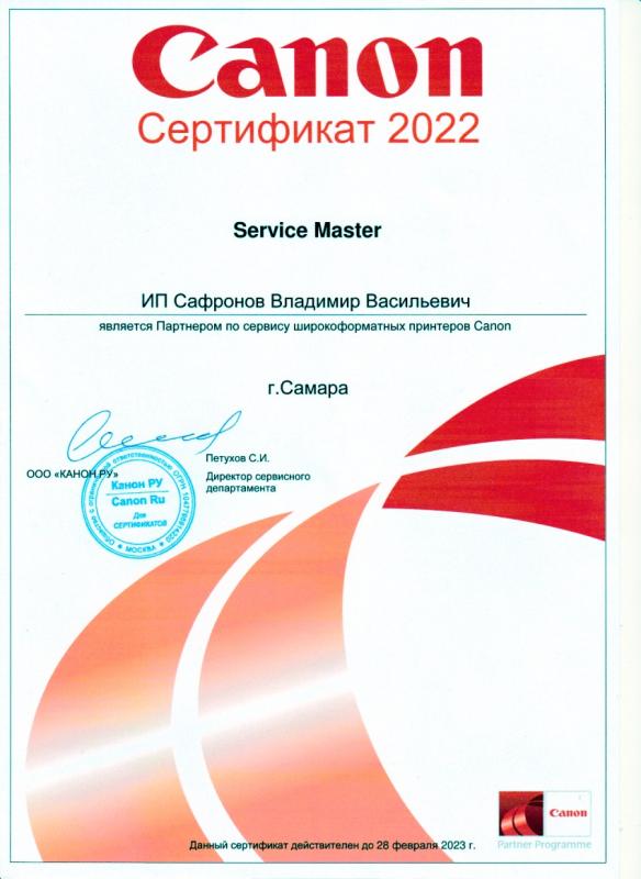 Сертификат по сервису широкоформатных принтеров
