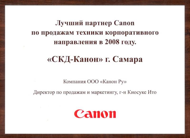 Лучший партнер Canon 2008
